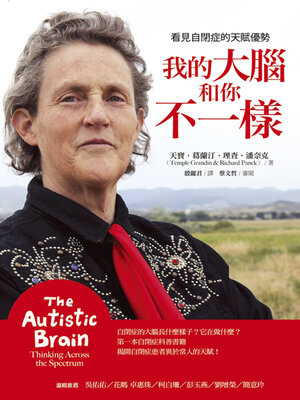 cover image of 我的大腦和你不一樣